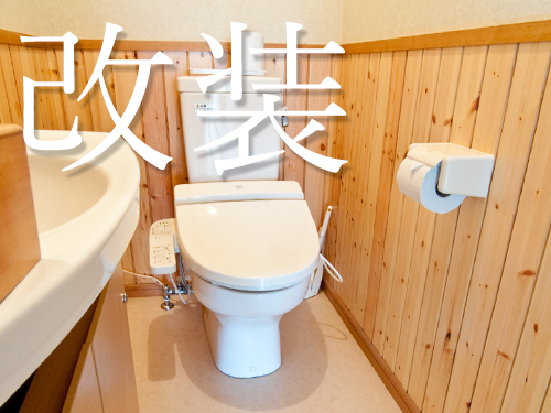 改装リフォーム