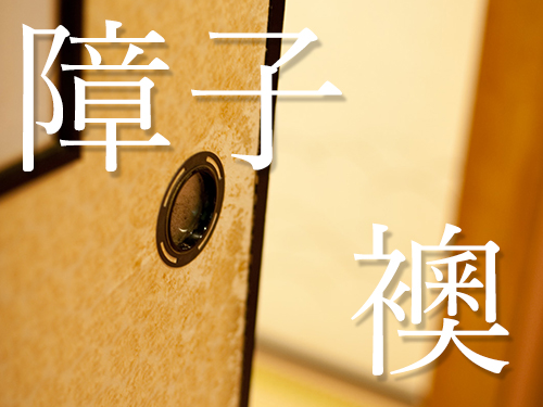 障子・襖張替え