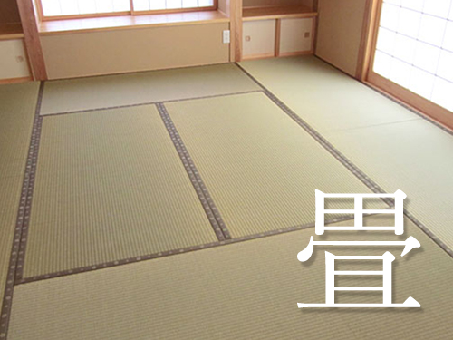 畳張替え